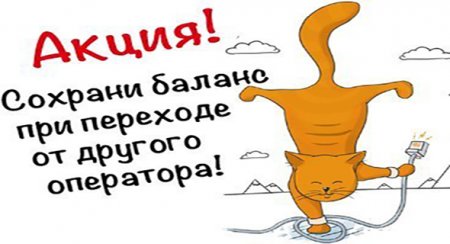 Сохрани свои денежные средства перейдя от другого провайдера!